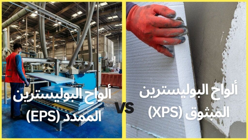 مقارنة بين ألواح البوليسترين EPS و XPS