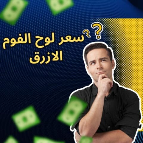 دليل سعر لوح الفوم الازرق 2024: التكلفة لكل لوح، متر مربع، وأكثر