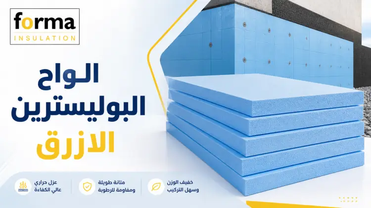 الواح البوليسترين الازرق