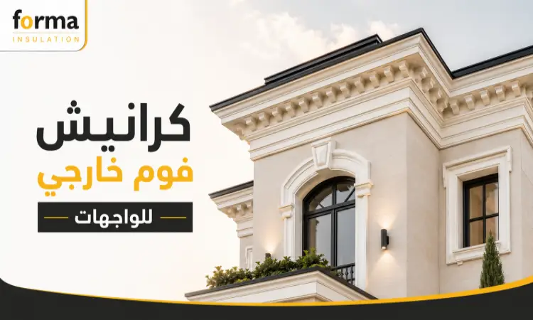 كرانيش فوم خارجي